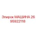 2695922118 МАШИНА Epiroc