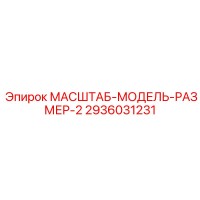 2936031231 МАСШТАБ-МОДЕЛЬ-РАЗМЕР-2 Epiroc
