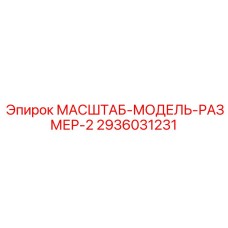 2936031231 МАСШТАБ-МОДЕЛЬ-РАЗМЕР-2 Epiroc