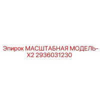 2936031230 МАСШТАБНАЯ МОДЕЛЬ-X2 Epiroc