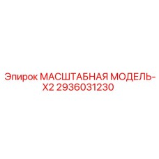 2936031230 МАСШТАБНАЯ МОДЕЛЬ-X2 Epiroc