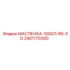 Маслёнка 1000Л 2901170300 Epiroc модель RS-XD