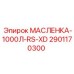 Маслёнка 1000Л 2901170300 Epiroc модель RS-XD