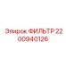 2200940126 ФИЛЬТР Epiroc