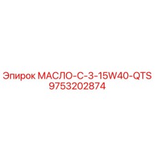 9753202874 МАСЛО-C-3-15W40-QTS Epiroc