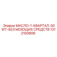1312100806 МАСЛО-1-КВАРТАЛ-30WT-БЕЗ МОЮЩИХ СРЕДСТВ Epiroc