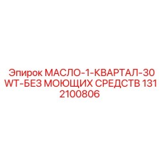 1312100806 МАСЛО-1-КВАРТАЛ-30WT-БЕЗ МОЮЩИХ СРЕДСТВ Epiroc