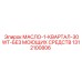 1312100806 МАСЛО-1-КВАРТАЛ-30WT-БЕЗ МОЮЩИХ СРЕДСТВ Epiroc