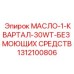 1312100806 МАСЛО-1-КВАРТАЛ-30WT-БЕЗ МОЮЩИХ СРЕДСТВ Epiroc