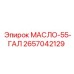 2657042129 МАСЛО-55-ГАЛ Epiroc