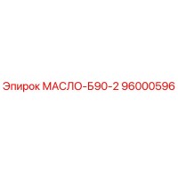 96000596 МАСЛО-Б90-2 Epiroc
