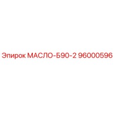 96000596 МАСЛО-Б90-2 Epiroc