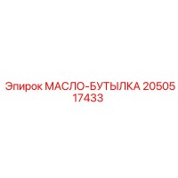 2050517433 МАСЛО-БУТЫЛКА Epiroc
