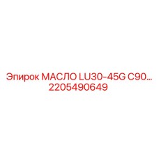 2205490649 МАСЛО LU30-45G C90 Epiroc