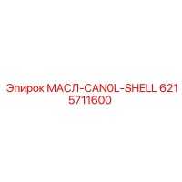 6215711600 МАСЛ-CAN0L-SHELL Epiroc
