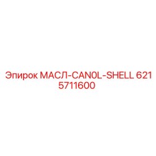 6215711600 МАСЛ-CAN0L-SHELL Epiroc
