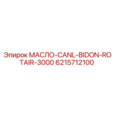 6215712100 МАСЛО-CANL-BIDON-ROTAIR-3000 Epiroc