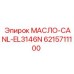 6215711100 МАСЛО-CANL-EL3146N Epiroc