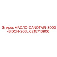 6215710900 МАСЛО-CANOTAIR-3000-BIDON-208L Epiroc