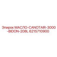 6215710900 МАСЛО-CANOTAIR-3000-BIDON-208L Epiroc