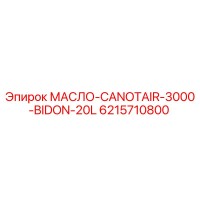 6215710800 МАСЛО-CANOTAIR-3000-BIDON-20L Epiroc