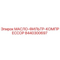 8440300697 МАСЛО-ФИЛЬТР-КОМПРЕССОР Epiroc