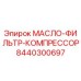 8440300697 МАСЛО-ФИЛЬТР-КОМПРЕССОР Epiroc