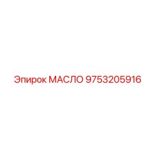 9753205916 МАСЛО Epiroc