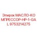 9753214275 МАСЛО-КОМПРЕССОР-HP-1-GAL Epiroc