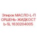 1630204005 МАСЛО-L-ПОРШЕНЬ-ЖИДКОСТЬ-5L (Epiroc)