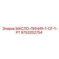 9753202754 МАСЛО-ЛИНИЯ-1-CF-1-PT Epiroc