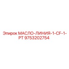 9753202754 МАСЛО-ЛИНИЯ-1-CF-1-PT Epiroc