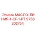 9753202754 МАСЛО-ЛИНИЯ-1-CF-1-PT Epiroc