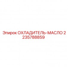 2235788859 Охладитель-масло Epiroc