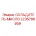 2235788859 Охладитель-масло Epiroc
