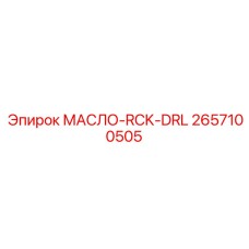 2657100505 МАСЛО-RCK-DRL Epiroc