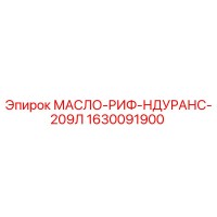 1630091900 МАСЛО-РИФ-НДУРАНС-209Л Epiroc