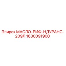 1630091900 МАСЛО-РИФ-НДУРАНС-209Л Epiroc