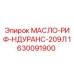 1630091900 МАСЛО-РИФ-НДУРАНС-209Л Epiroc