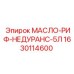 1630114600 МАСЛО-РИФ-НЕДУРАНС-5Л Epiroc