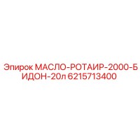 6215713400 МАСЛО-РОТАИР-2000-БИДОН-20л Epiroc