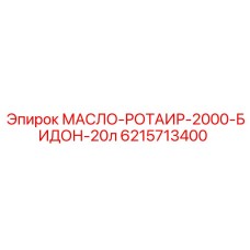 6215713400 МАСЛО-РОТАИР-2000-БИДОН-20л Epiroc