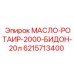 6215713400 МАСЛО-РОТАИР-2000-БИДОН-20л Epiroc