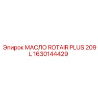 1630144429 МАСЛО ROTAIR PLUS 209L Epiroc
