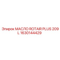 1630144429 МАСЛО ROTAIR PLUS 209L Epiroc