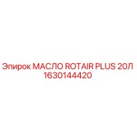 1630144420 МАСЛО ROTAIR PLUS 20Л Epiroc