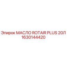 1630144420 МАСЛО ROTAIR PLUS 20Л Epiroc