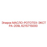 6215715000 МАСЛО-РОТОТЕХ-ЭКСТРА-209L Epiroc