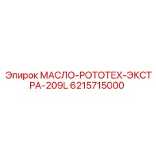 6215715000 МАСЛО-РОТОТЕХ-ЭКСТРА-209L Epiroc