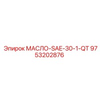 9753202876 МАСЛО-SAE-30-1-QT Epiroc